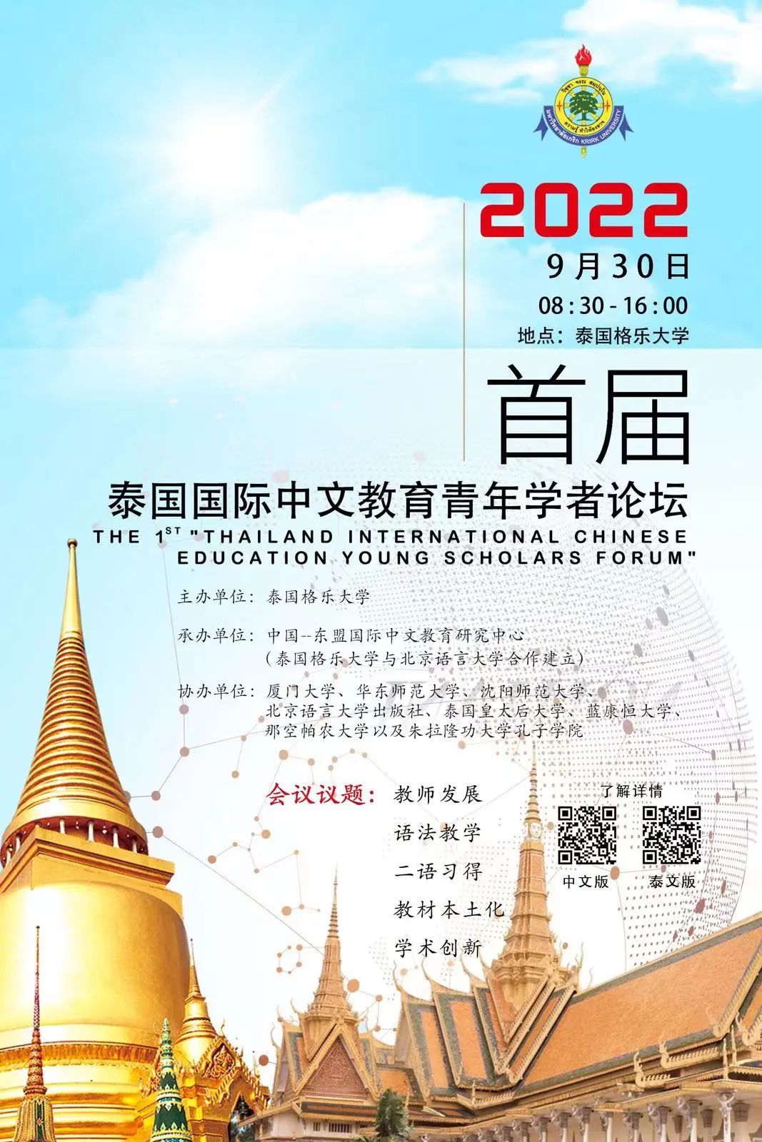 关注！2022年首届泰国国际中⽂教育青年学者论坛即将举办