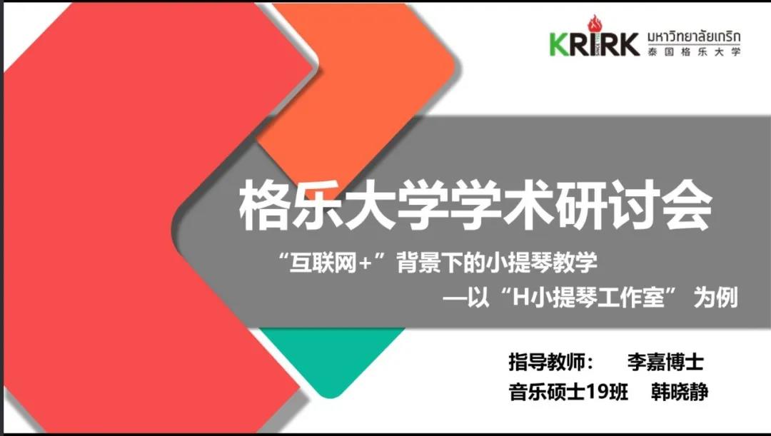 精彩纷呈！格乐大学第三届ICSM可持续管理国际学术研讨会顺利闭幕