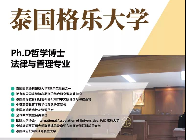 泰国格乐大学热门专业——法律与管理专业