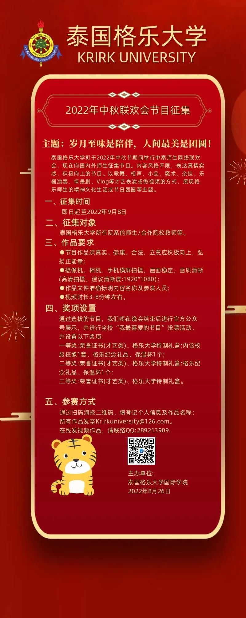 月圆中秋|格乐大学2022年中秋网络联欢会节目征集，邀您一起庆佳节！