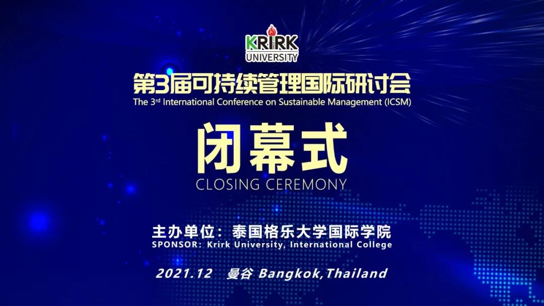 精彩纷呈！格乐大学第三届ICSM可持续管理国际学术研讨会顺利闭幕