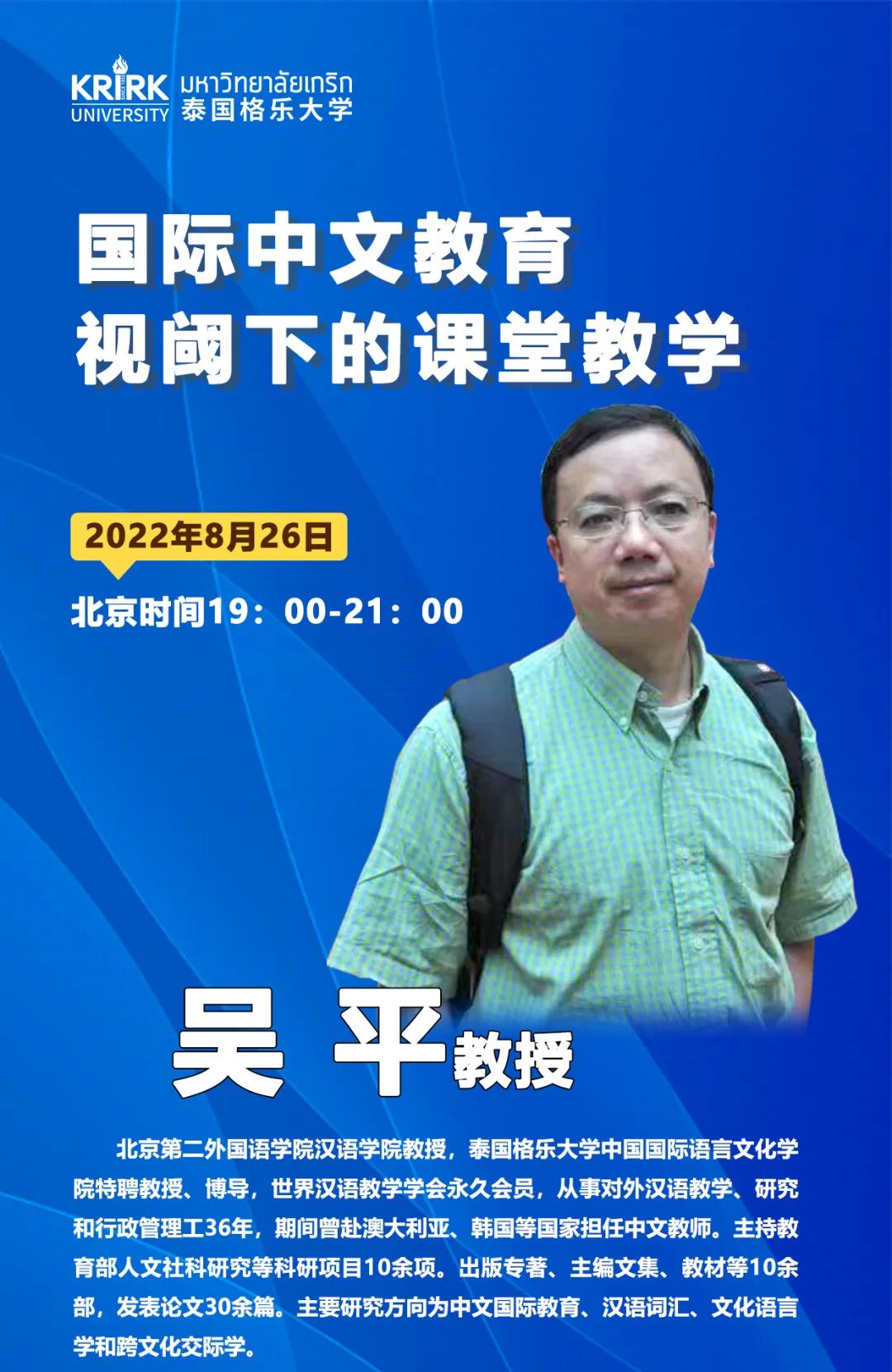 精彩课堂回顾|吴平教授讲座：国际中文教育视阈下的课堂教学