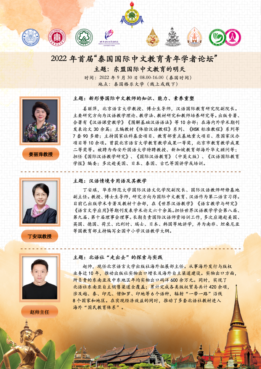 预告|2022年首届泰国国际中文教育青年学者论坛将于9月30日举办