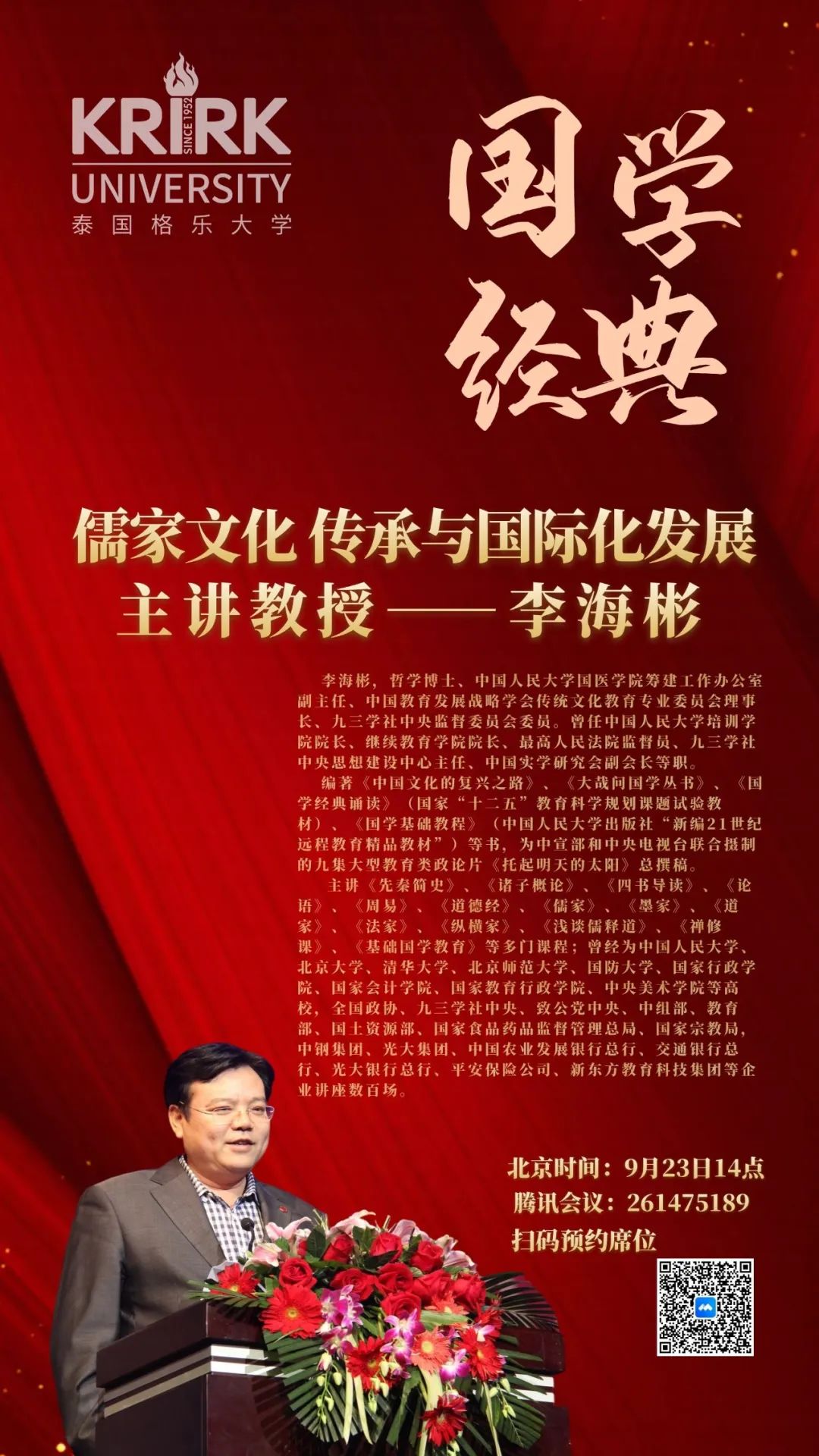 格乐大学国学经典讲座预告——儒家文化传承与国际化发展