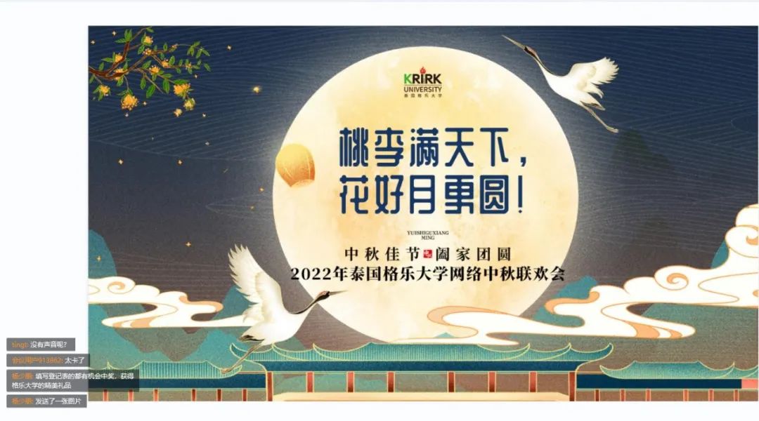 爱了爱了!格乐大学2022年中秋网络联欢会圆满落幕
