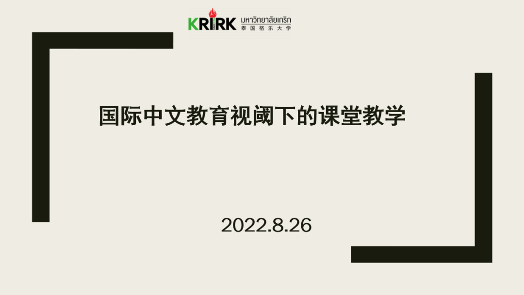 泰国格乐|精彩课堂回顾|吴平教授讲座：国际中文教育视阈下的课堂教学