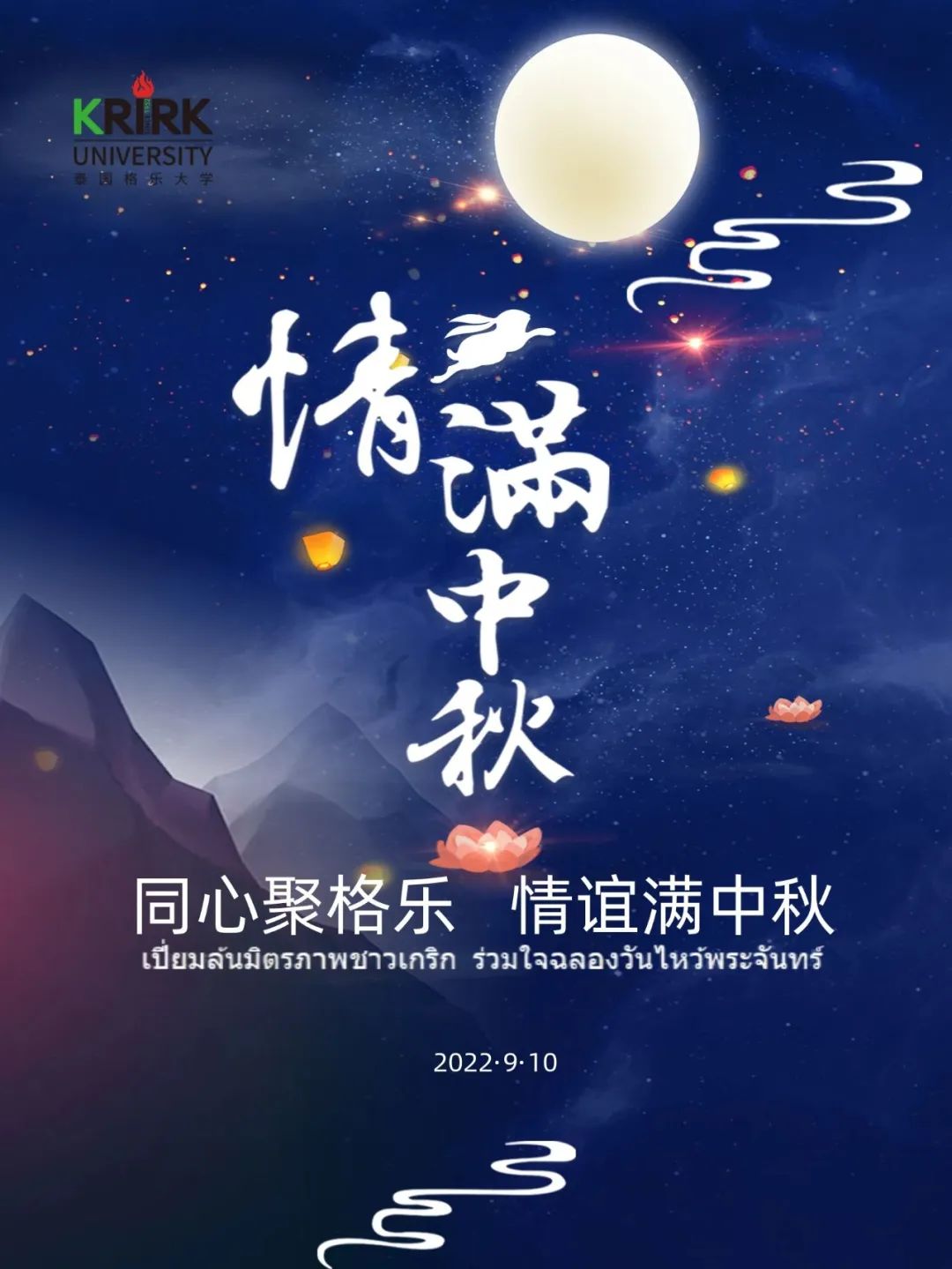 格乐大学校本部2022年中秋晚会精彩集锦,速看!