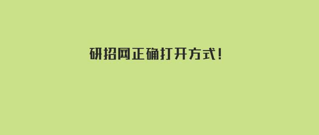 研招网正确打开方式（研招网怎么进去）-考研专业知识库