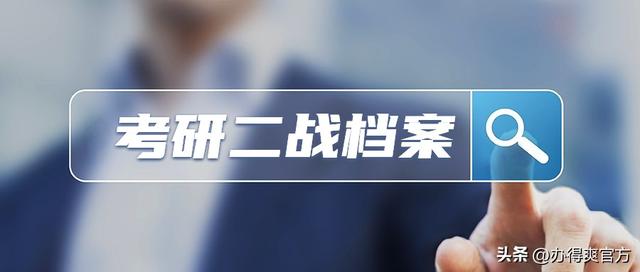 考研二战档案不知道在哪里(二战考研报名流程)