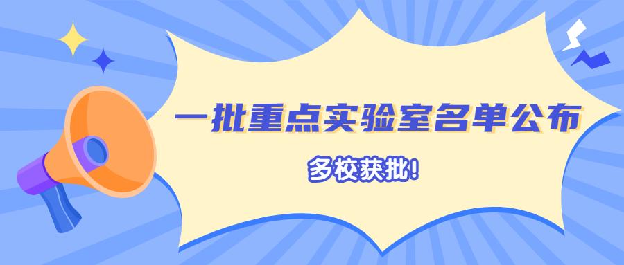 国家重点实验室名单(一批重点实验室名单公布)