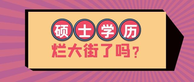 2021考研人数将突破400万！研究生学历还值多少钱？