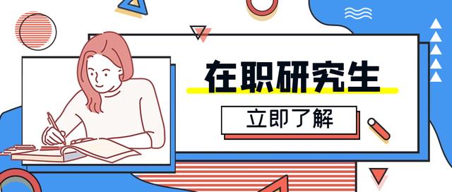 在职研究生三种报考途径对比（同等学历申硕，非全日制研究生，中外合作办学的区别）