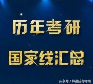 历年考研国家线汇总！看看你要考的分数线涨了多少？
