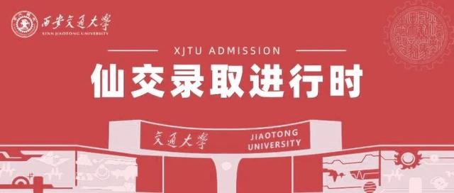 西安交通大学2021年高考录取进度，西安交大2021年录取结果-西安交大本科招生网