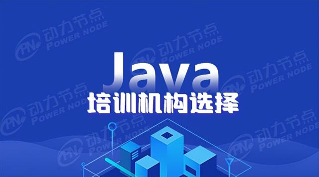 北京哪个Java培训机构比较好（java培训筛选指南）