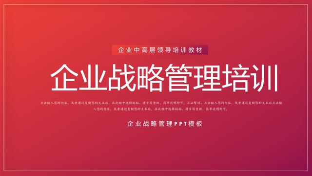 企业中高层培训课件（企业战略管理培训PPT）