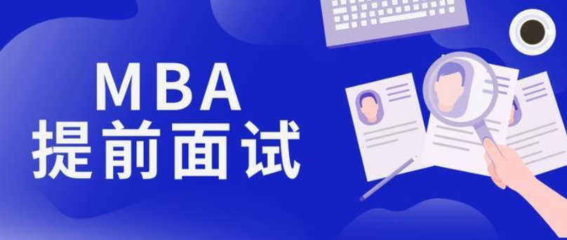 MBA提前面试有哪些优势？