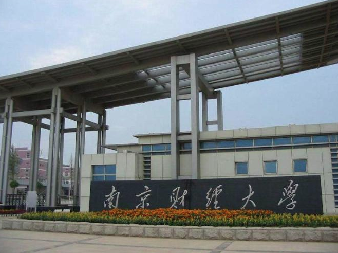 南京财经大学研究生院公共管理学院(MPA)硕士研究生招生简章