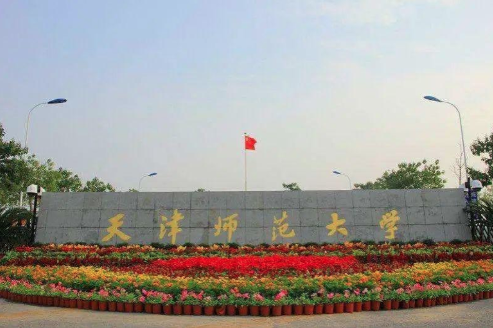 天津师范大学研究生招生信息（考研分析）