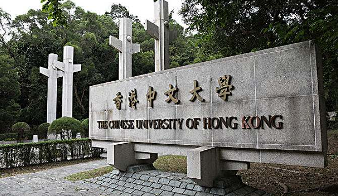 香港中文大学