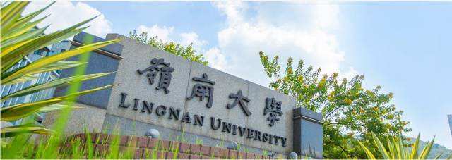 香港岭南大学