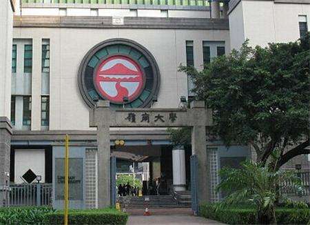 香港岭南大学