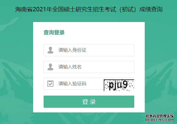 关于海南省2021年全国硕士研究生招生考试成绩查