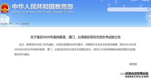 教育部：推迟2021年面向港澳台地区研究生招生考