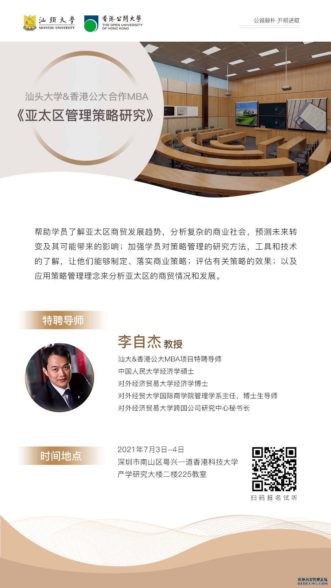 《亚太区管理研究策略》课程预告来了！