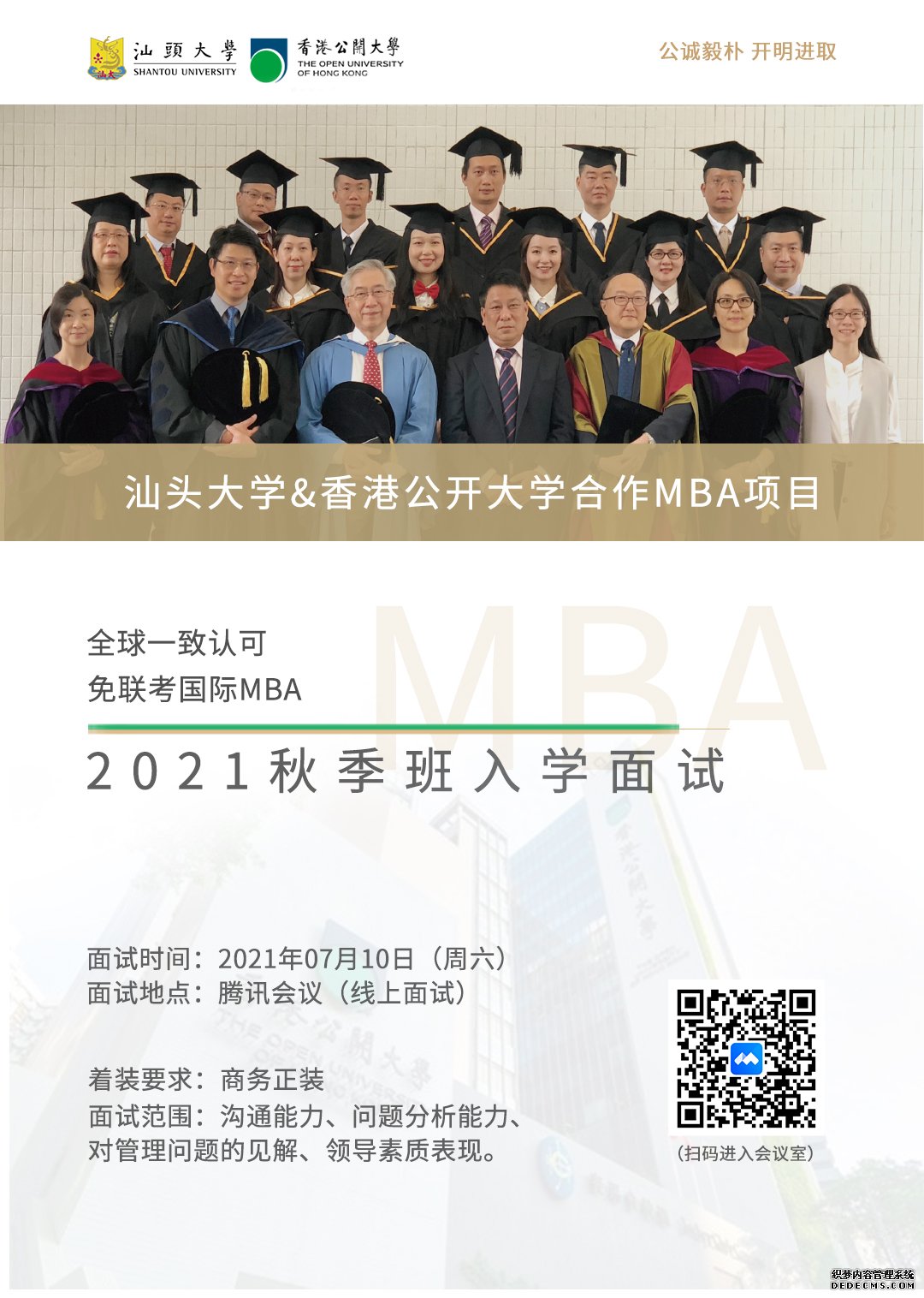 汕头大学&香港都会大学合作MBA入学面试！
