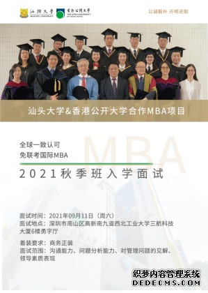 汕头大学&amp;香港都会大学合作MBA21秋季班入学面