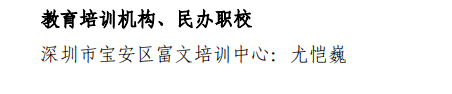 喜讯！深圳市富文培训中心荣获深圳市宝安区教
