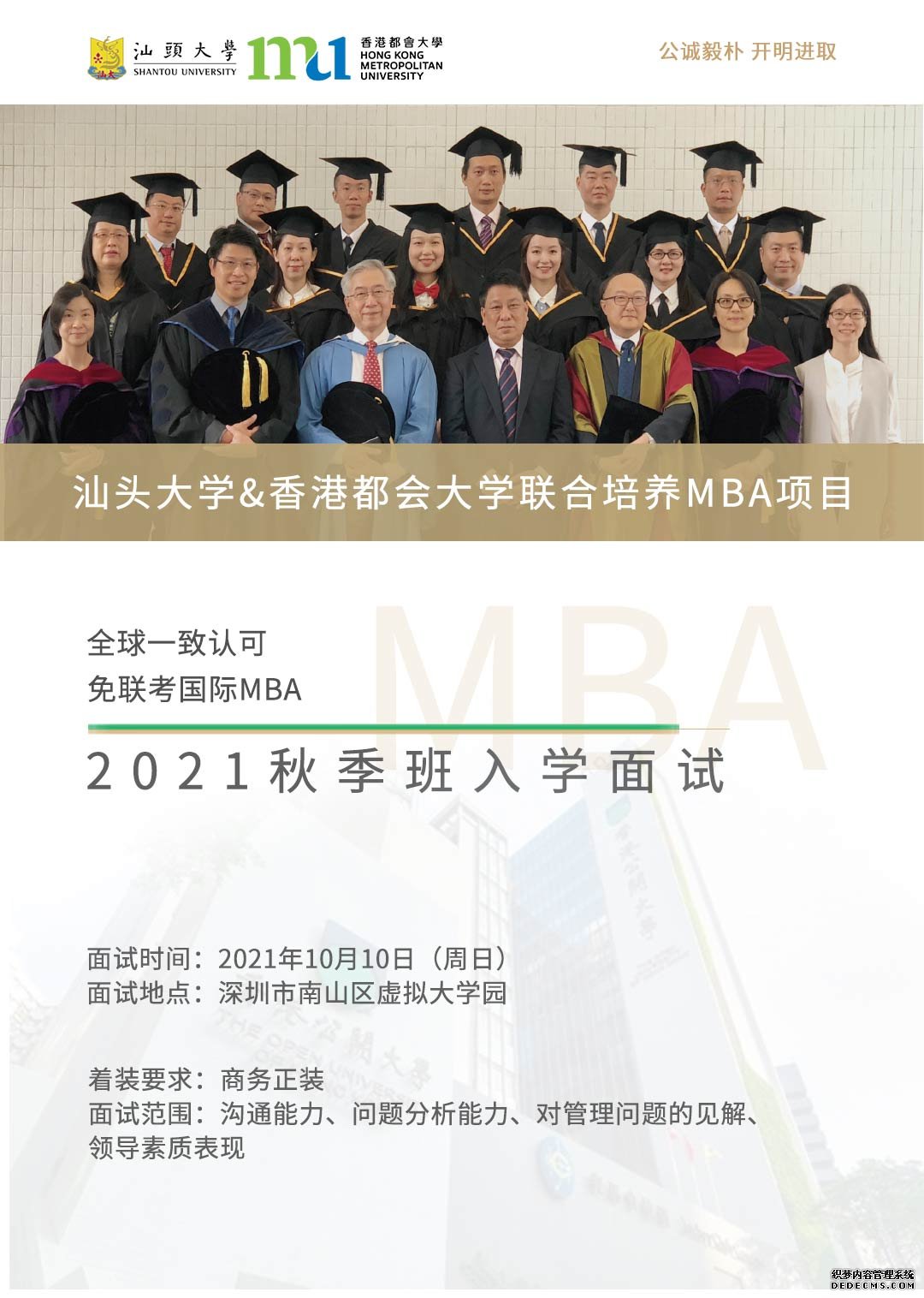 汕头大学&amp;香港都会大学联合培养MBA21秋季班补
