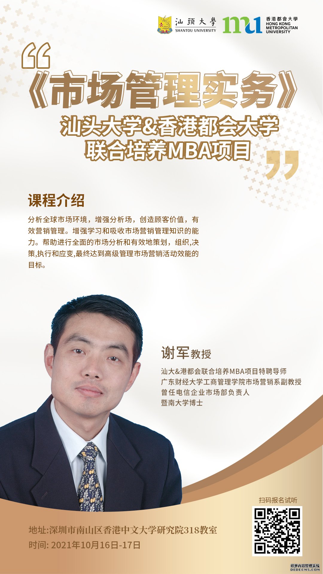 汕头大学&amp;香港都会大学联合培养MBA项目《市场